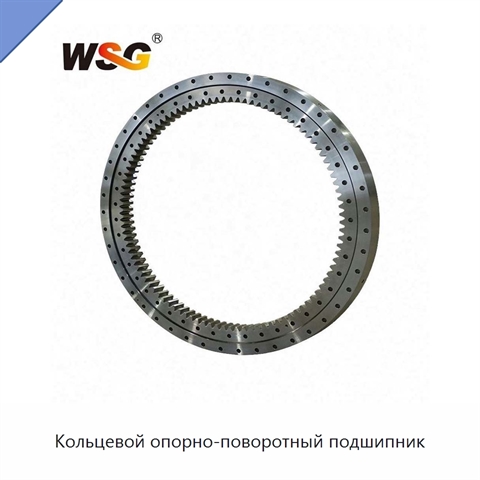 Кольцевой опорно-поворотный подшипник
