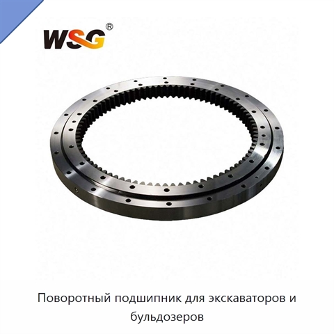Поворотный подшипник для экскаваторов и бульдозеров
