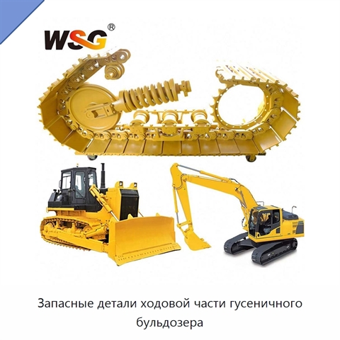 Запасные детали ходовой части гусеничного бульдозера