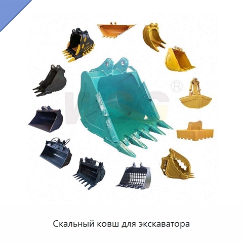 Скальный ковш для экскаватора