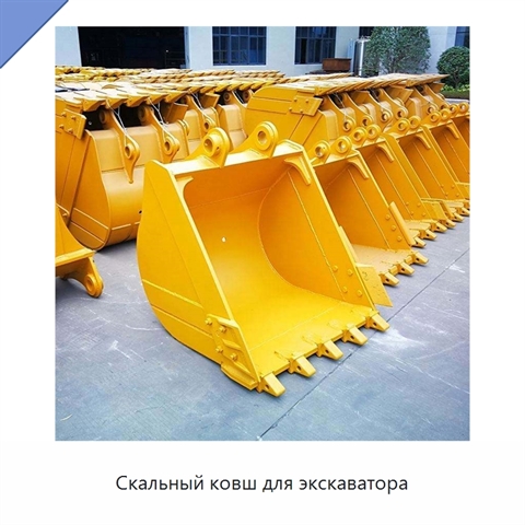 Скальный ковш для экскаватора