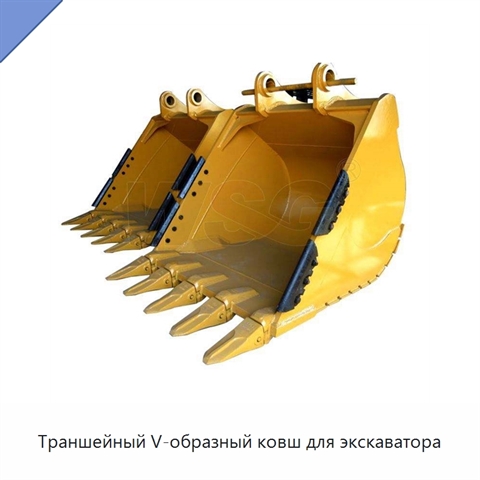 Траншейный V-образный ковш для экскаватора