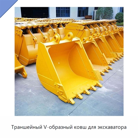 Траншейный V-образный ковш для экскаватора