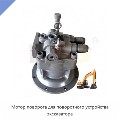 Мотор поворота для поворотного устройства экскаватора