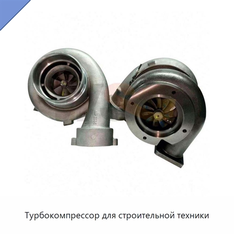 Турбокомпрессор для строительной техники