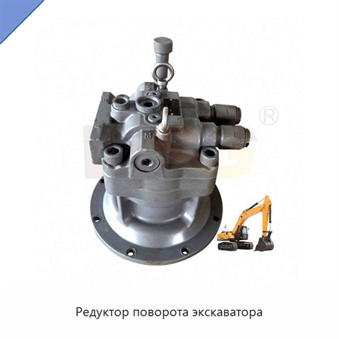 Редуктор поворота экскаватора