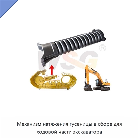 Механизм натяжения гусеницы в сборе для ходовой части экскаватора