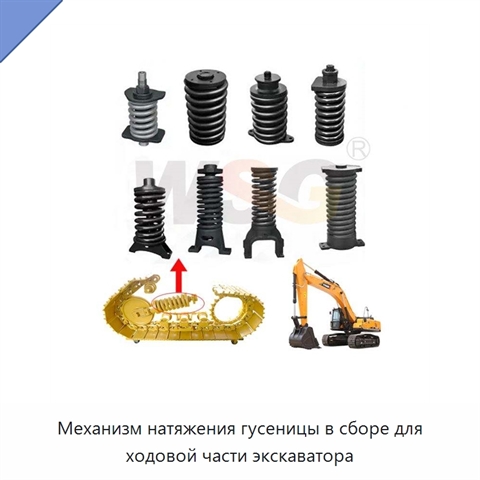 Механизм натяжения гусеницы в сборе для ходовой части экскаватора