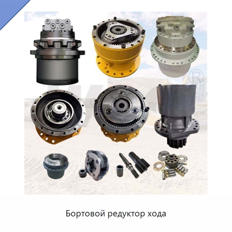 Бортовой редуктор хода