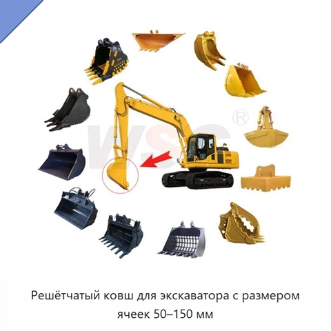 Решётчатый ковш для экскаватора с размером ячеек 50–150 мм