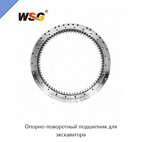 Опорно-поворотный подшипник для экскаватора