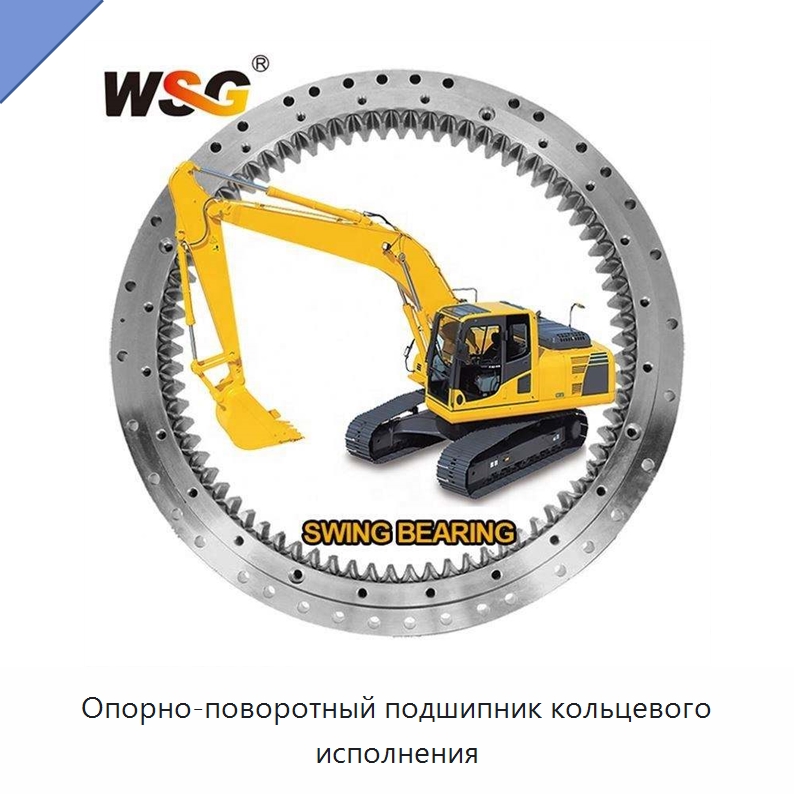 Опорно-поворотный подшипник кольцевого исполнения — Запчасти для строительной техники