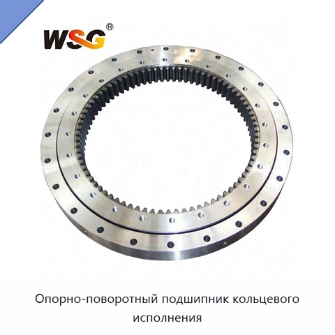 Опорно-поворотный подшипник кольцевого исполнения