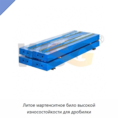 Литое мартенситное било высокой износостойкости для дробилки