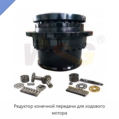 Редуктор конечной передачи для ходового мотора