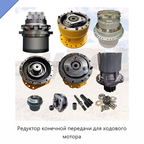 Редуктор конечной передачи для ходового мотора