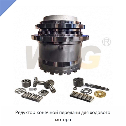 Редуктор конечной передачи для ходового мотора