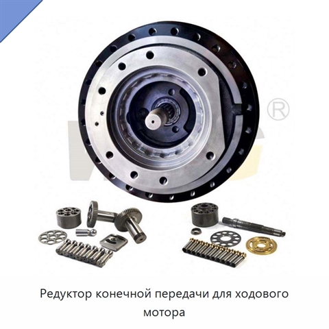 Редуктор конечной передачи для ходового мотора