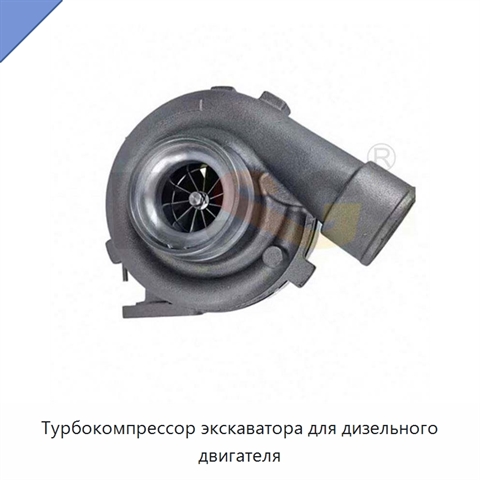 Турбокомпрессор экскаватора для дизельного двигателя