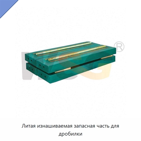 Литая изнашиваемая запасная часть для дробилки