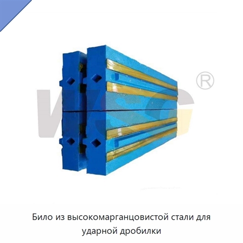 Било из высокомарганцовистой стали для ударной дробилки