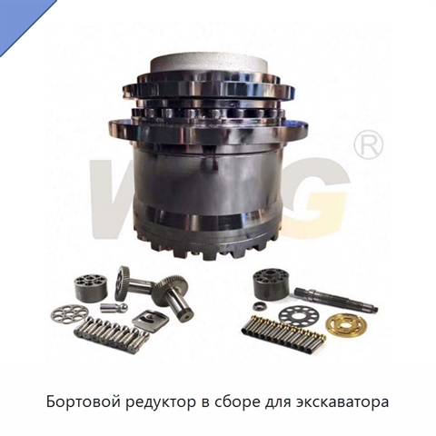 Бортовой редуктор в сборе для экскаватора