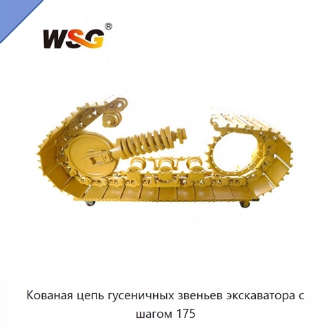 Кованая цепь гусеничных звеньев экскаватора с шагом 175