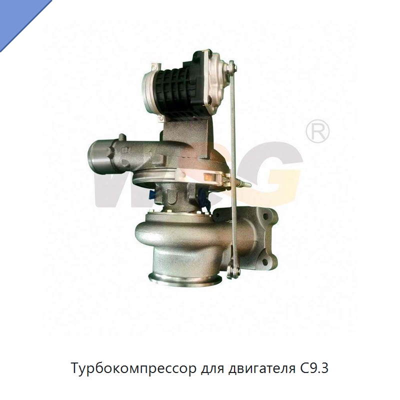 Турбокомпрессор для двигателя C9.3 — Запчасти для строительной техники