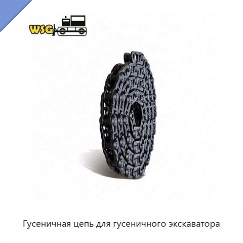 Гусеничная цепь для гусеничного экскаватора