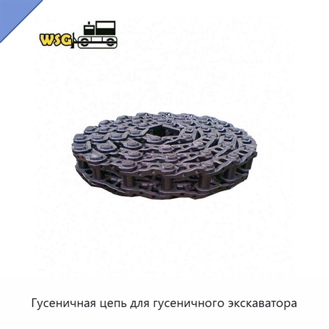 Гусеничная цепь для гусеничного экскаватора