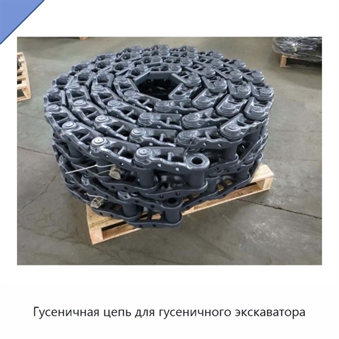 Гусеничная цепь для гусеничного экскаватора