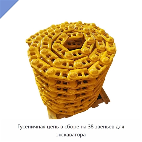 Гусеничная цепь в сборе на 38 звеньев для экскаватора