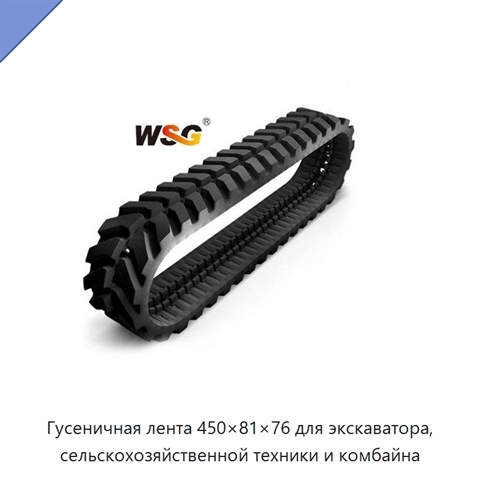 Гусеничная лента 450×81×76 для экскаватора, сельскохозяйственной техники и комбайна