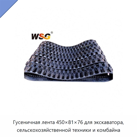 Гусеничная лента 450×81×76 для экскаватора, сельскохозяйственной техники и комбайна