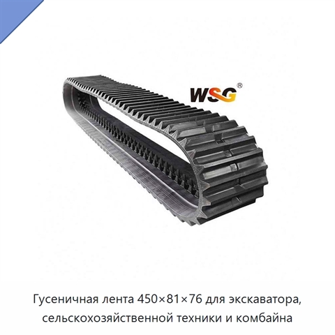 Гусеничная лента 450×81×76 для экскаватора, сельскохозяйственной техники и комбайна