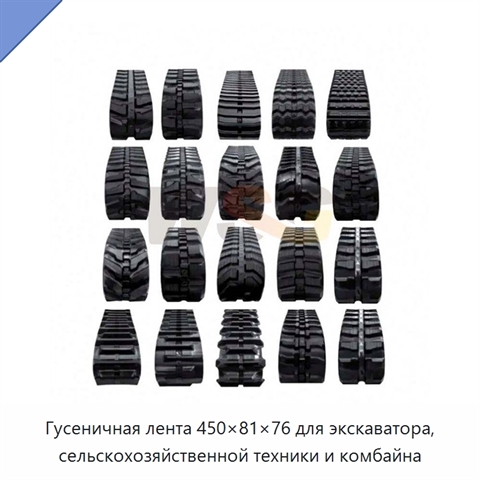 Гусеничная лента 450×81×76 для экскаватора, сельскохозяйственной техники и комбайна
