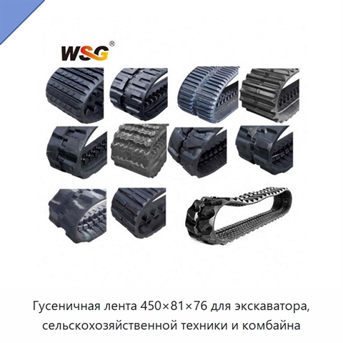 Гусеничная лента 450×81×76 для экскаватора, сельскохозяйственной техники и комбайна