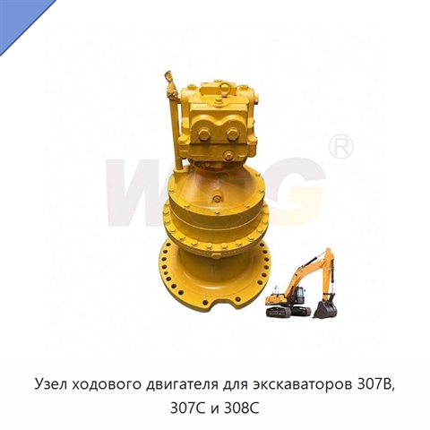 Узел ходового двигателя для экскаваторов 307B, 307C и 308C
