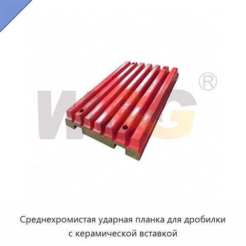 Среднехромистая ударная планка для дробилки с керамической вставкой