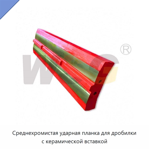 Среднехромистая ударная планка для дробилки с керамической вставкой