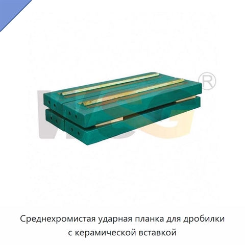 Среднехромистая ударная планка для дробилки с керамической вставкой