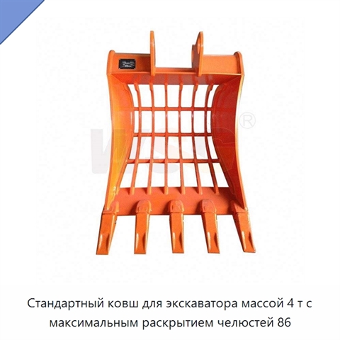 Стандартный ковш для экскаватора массой 4 т с максимальным раскрытием челюстей 86