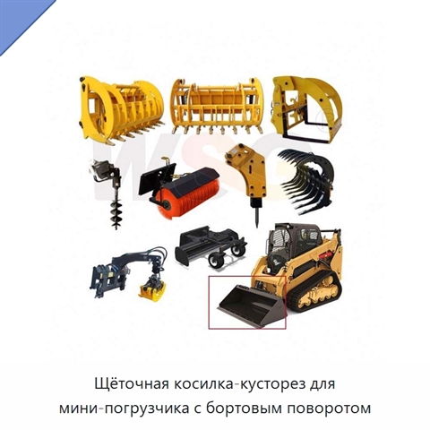 Щёточная косилка-кусторез для мини-погрузчика с бортовым поворотом