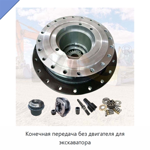 Конечная передача без двигателя для экскаватора