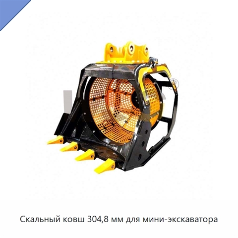 Скальный ковш 304,8 мм для мини-экскаватора