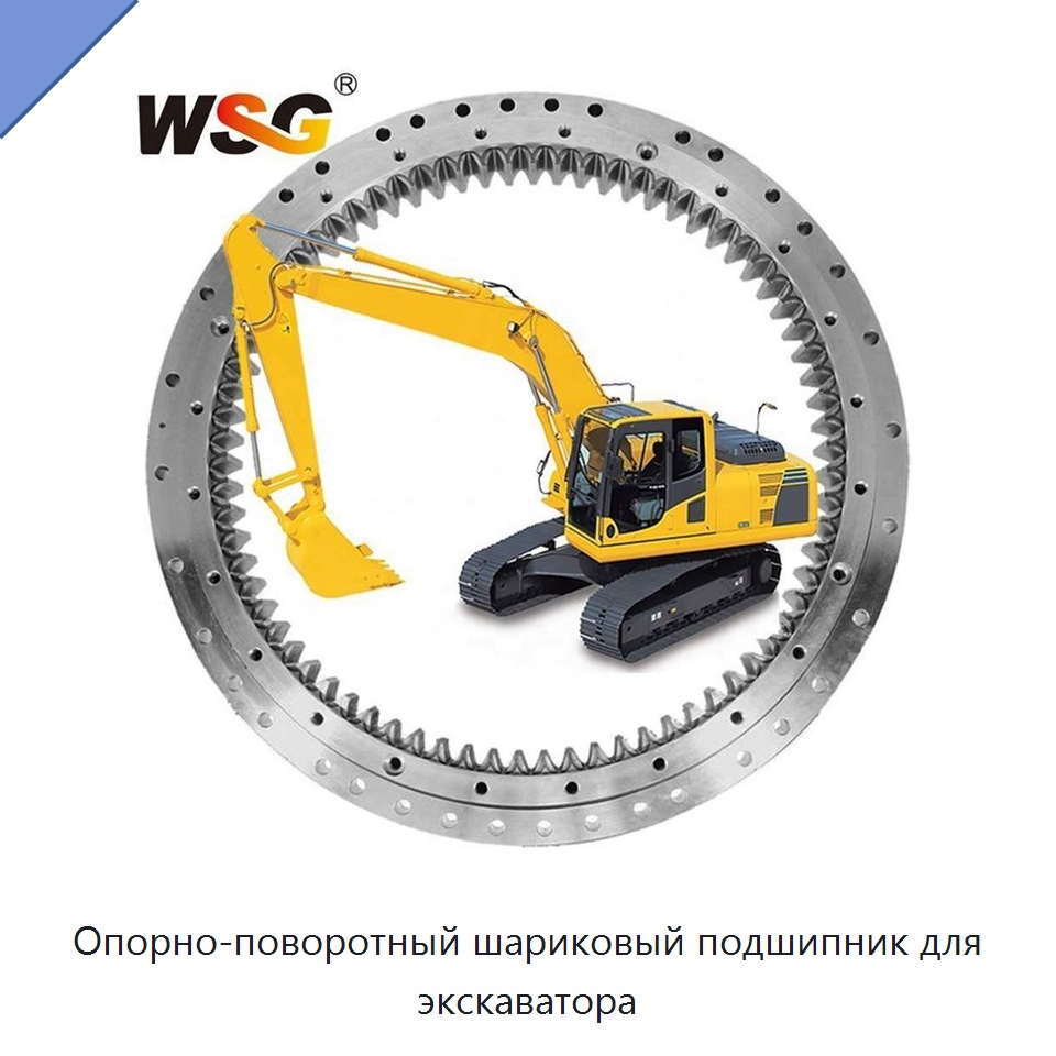 Опорно-поворотный шариковый подшипник для экскаватора — Навесное оборудование для строительной техники