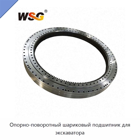 Опорно-поворотный шариковый подшипник для экскаватора