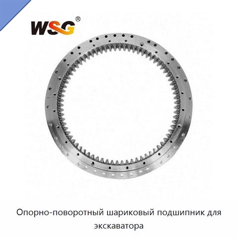 Опорно-поворотный шариковый подшипник для экскаватора