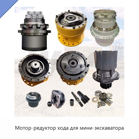 Мотор-редуктор хода для мини-экскаватора