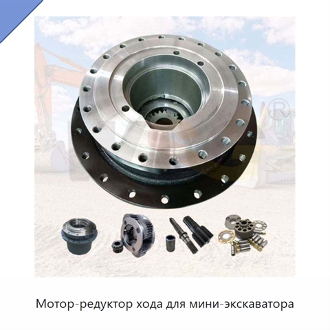 Мотор-редуктор хода для мини-экскаватора
